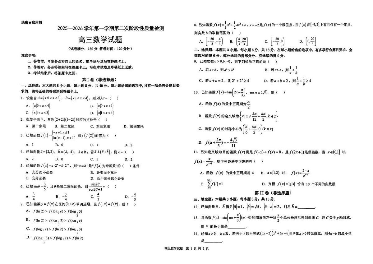 宁夏中卫市海原县某校2025-2026学年高三上学期第二次阶段质量检测数学试卷（月考）第1页