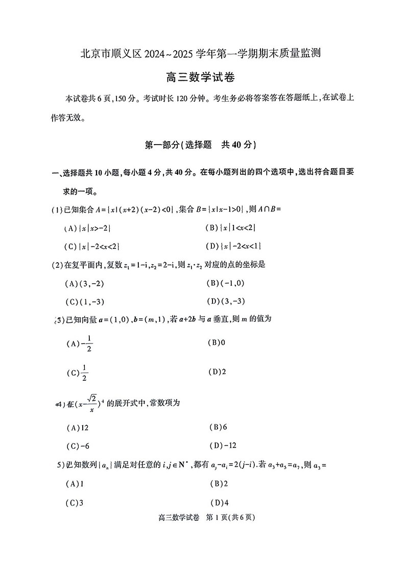 北京市顺义区2024-2025学年高三上学期期末质量监测数学试卷第1页