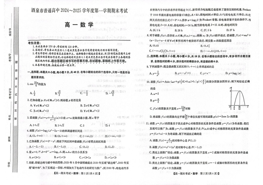甘肃省酒泉市2024-2025学年高一上学期1月期末数学试题第1页