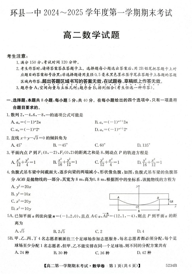 甘肃省环县第一中学2024-2025学年高二上学期期期末考试数学试卷第1页