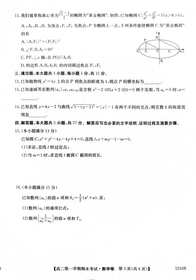 甘肃省环县第一中学2024-2025学年高二上学期期期末考试数学试卷第3页