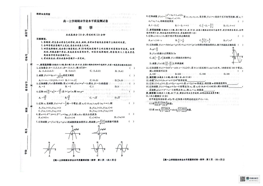 甘肃省兰州新区第一高级中学2024-2025学年高一上学期期末学业水平质量测试数学试卷第1页