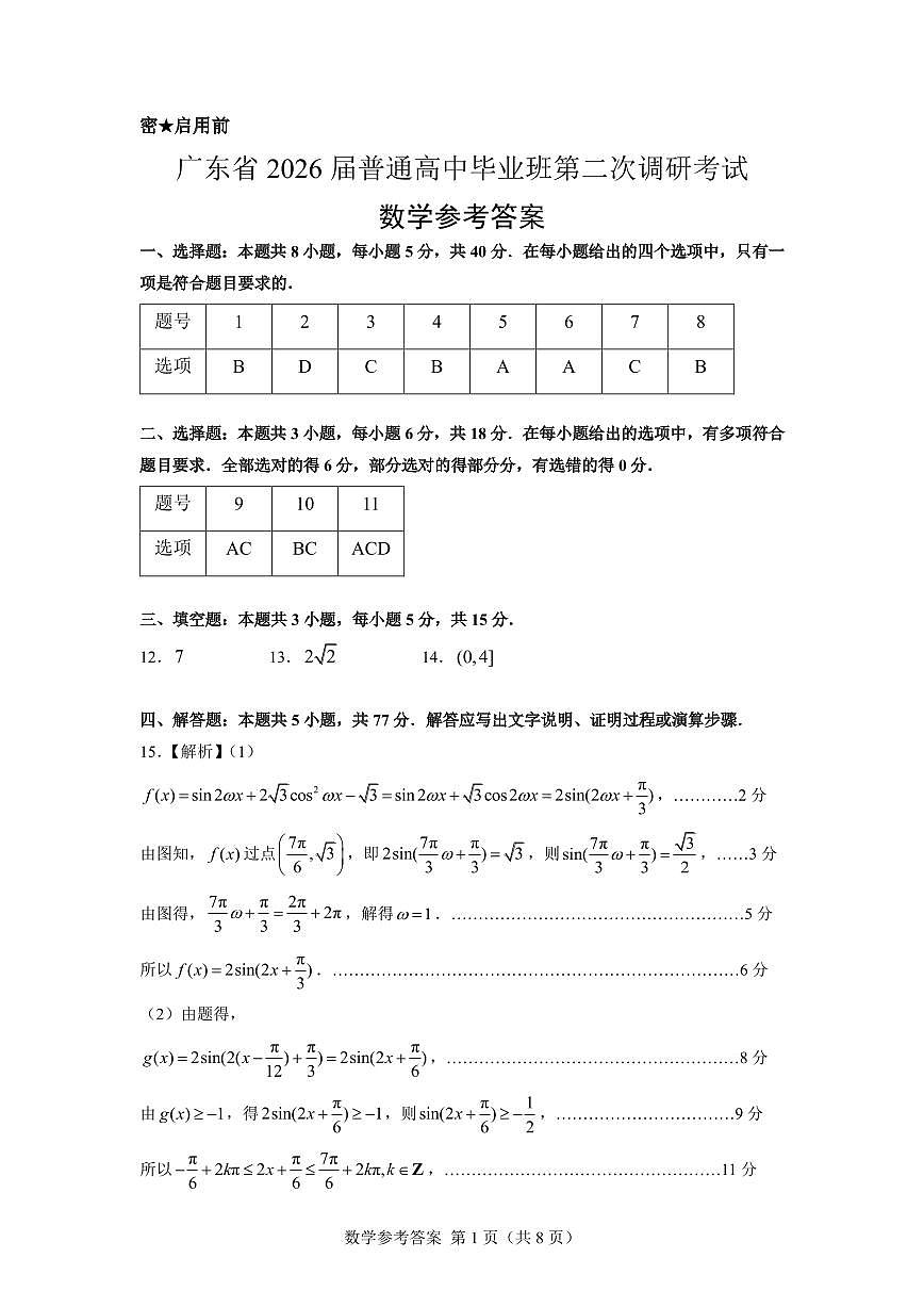 2026届广东高三上学期第二次调研（12月）数学答案第1页