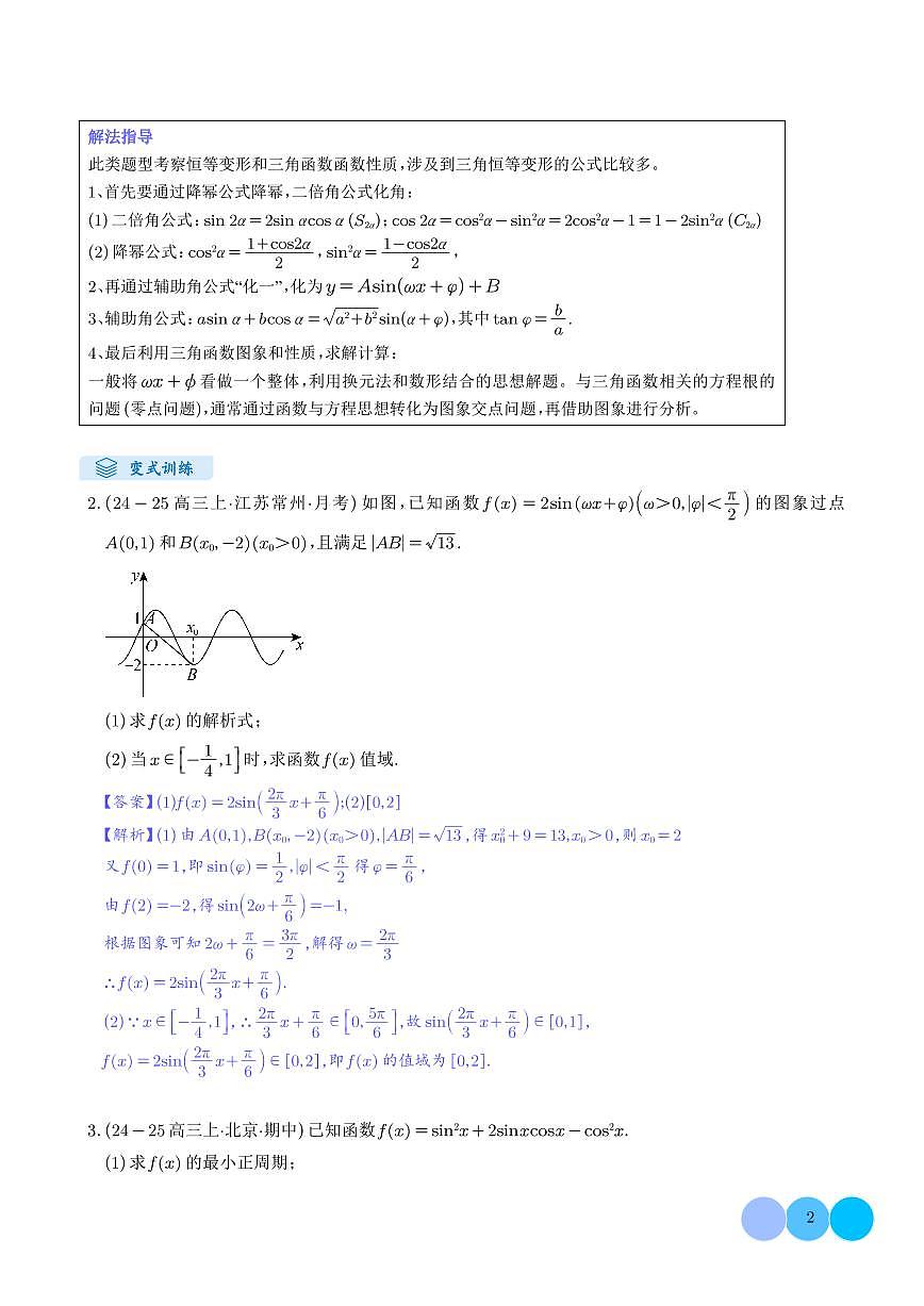 解答题：三角函数、三角恒等变换与解三角形（6大题型）（解析版）第2页