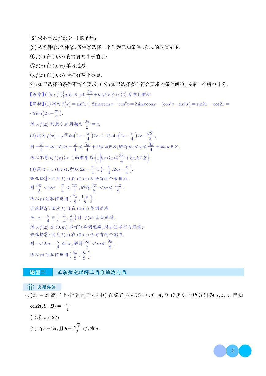 解答题：三角函数、三角恒等变换与解三角形（6大题型）（解析版）第3页