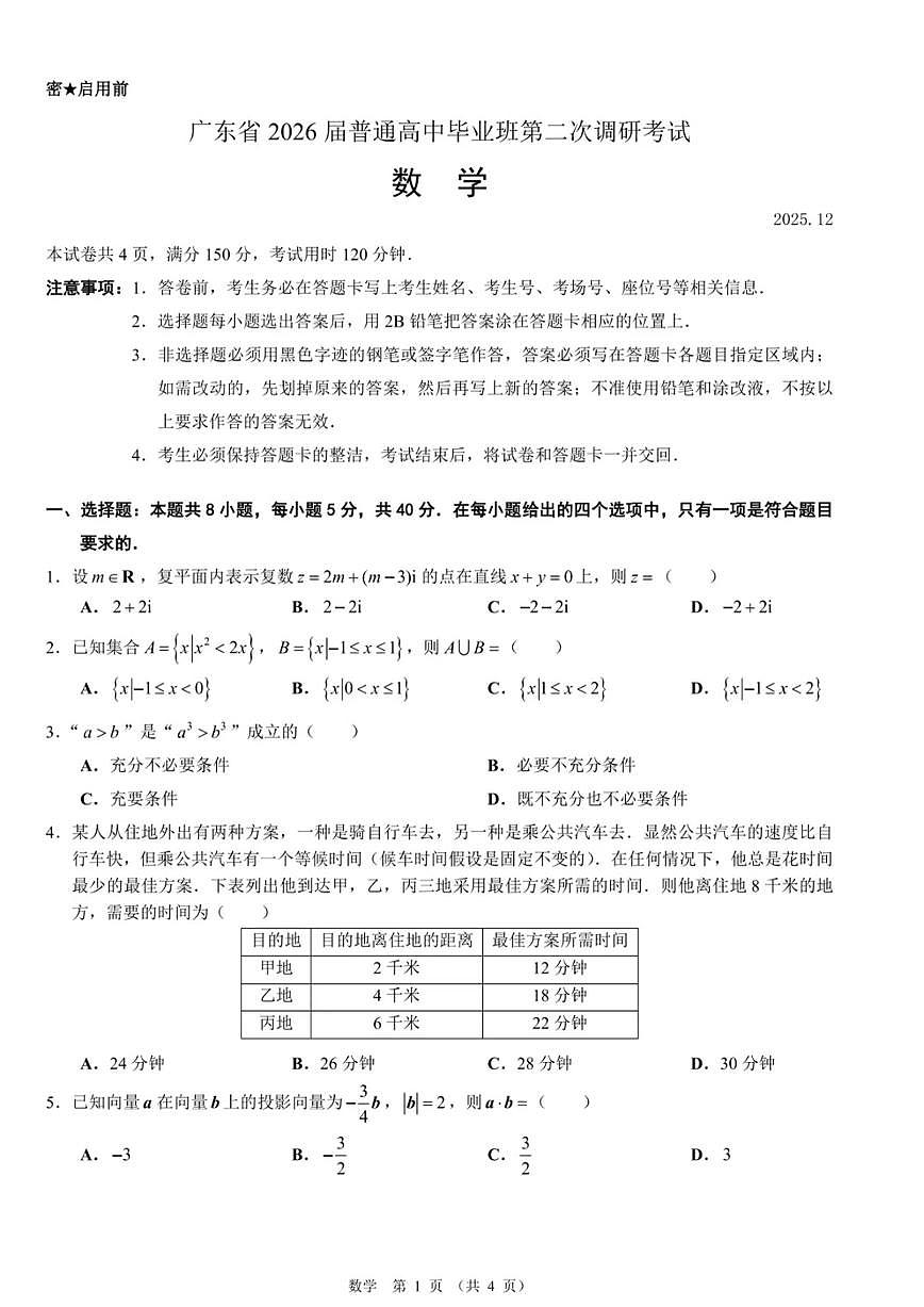 数学-广东光大联考2026届普通高中毕业班高三上学期12月第二次调研考试题及答案第1页