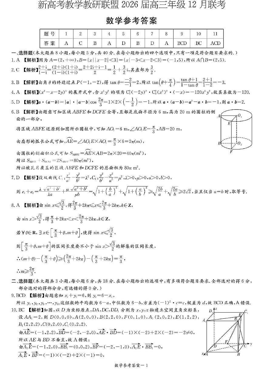 新高考教学教研联盟2026届高三年级12月联考-数学答案-1第1页