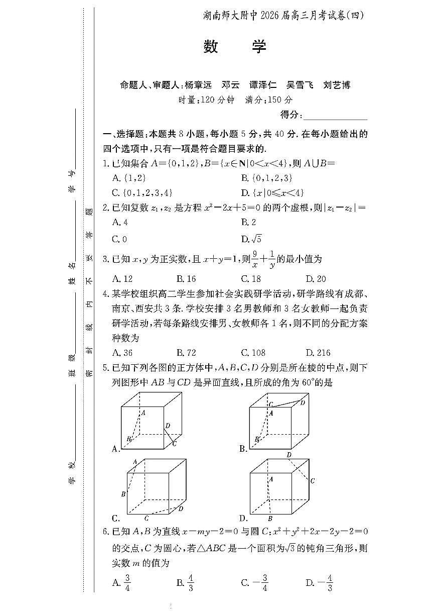 湖南省长沙市湖南师范大学附属中学2026届高三上学期月考（四）数学试题及答案第1页