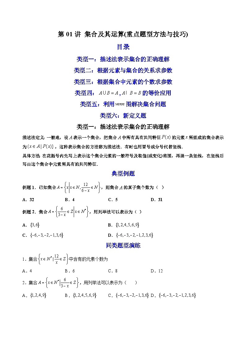 （人教A版）必修第一册高一数学上学期期末考点复习训练01集合及其运算（原卷版）第1页
