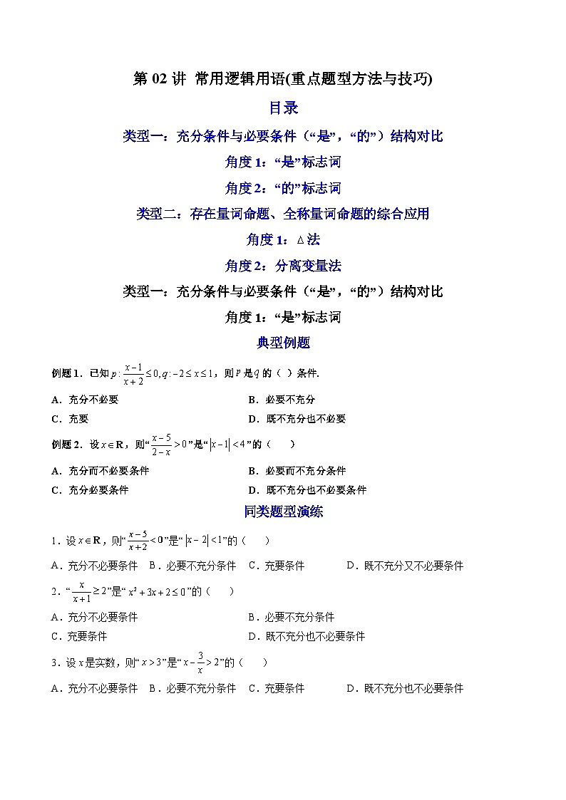 （人教A版）必修第一册高一数学上学期期末考点复习训练02常用逻辑用语（原卷版）第1页