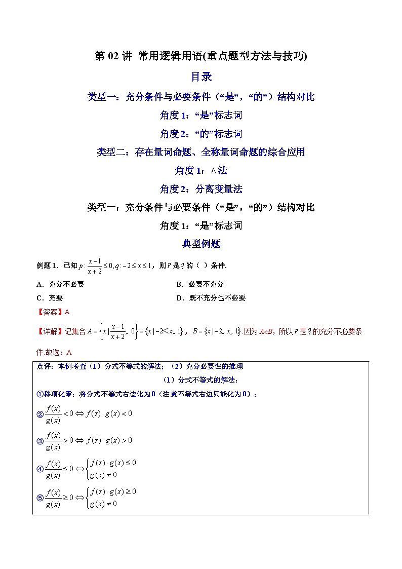 （人教A版）必修第一册高一数学上学期期末考点复习训练02常用逻辑用语（解析版）第1页