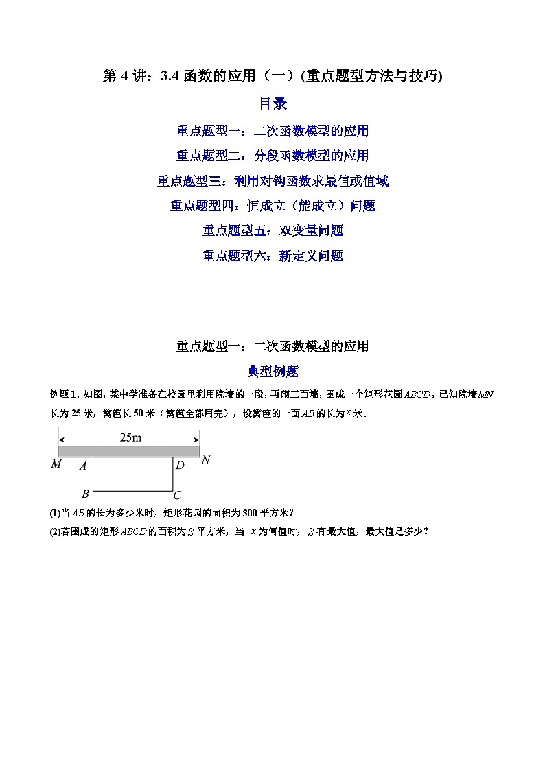 （人教A版）必修第一册高一数学上学期期末考点复习训练08函数的应用（一）（原卷版）第1页