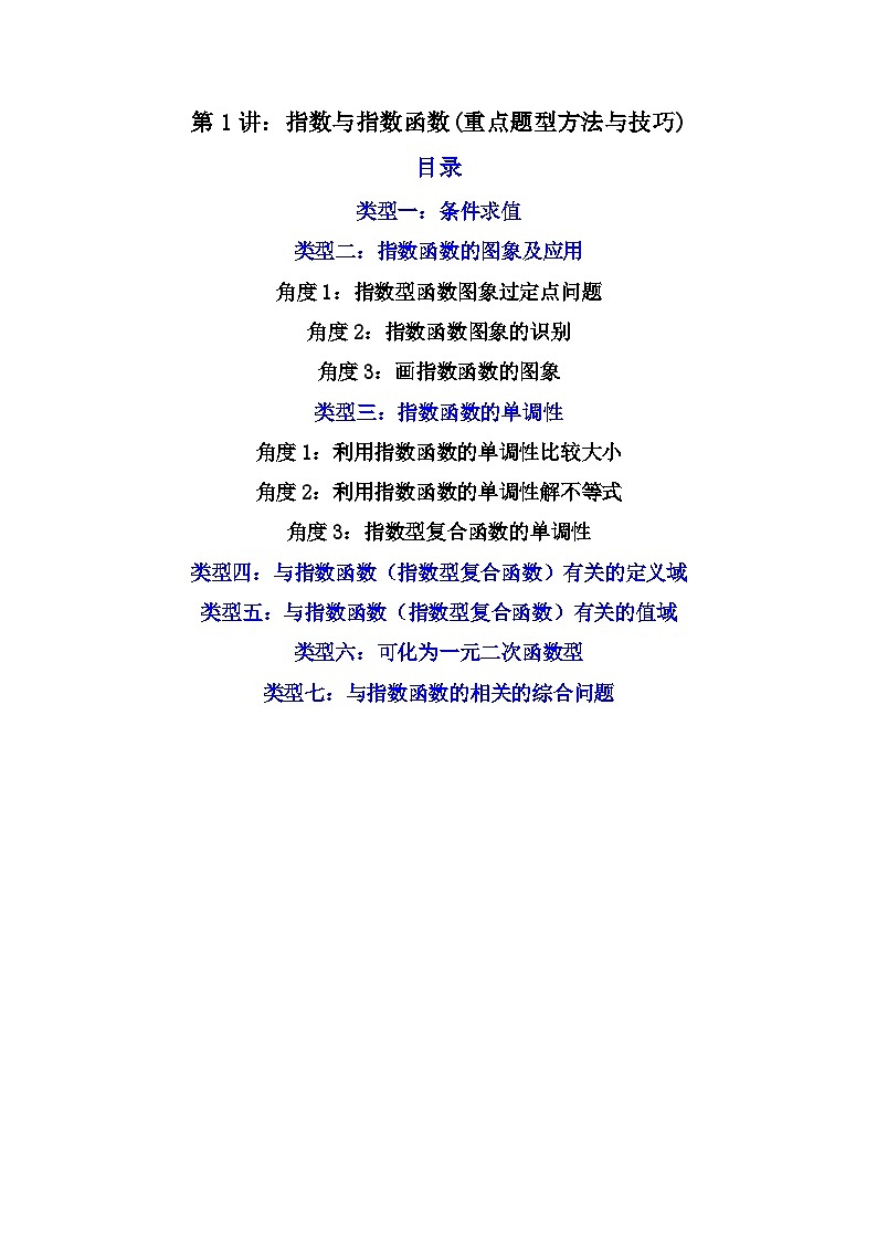 （人教A版）必修第一册高一数学上学期期末考点复习训练09指数与指数函数（原卷版）第1页