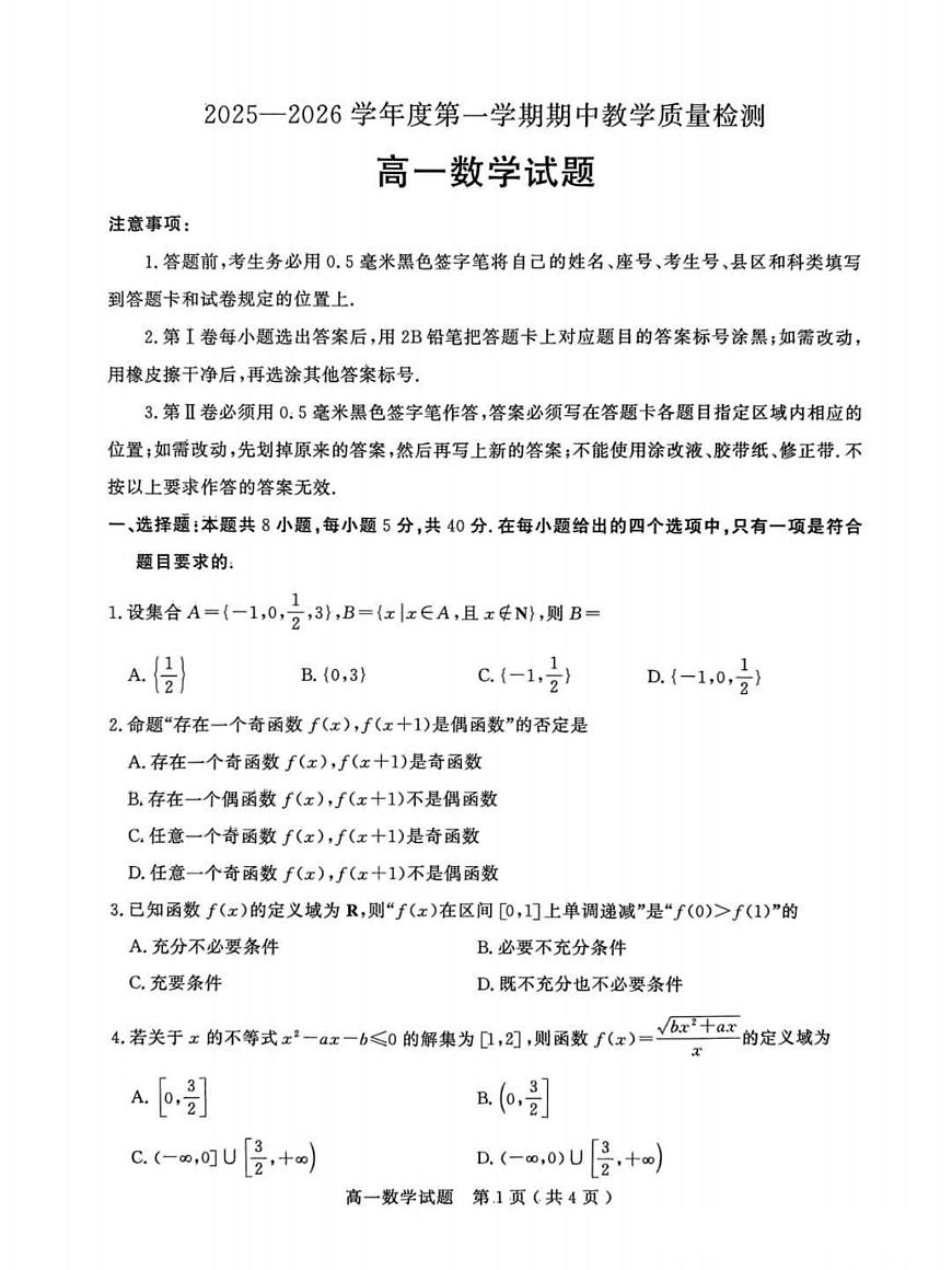 山东省聊城市2025-2026学年度第一学期期中高一数学试卷（含答案）第1页
