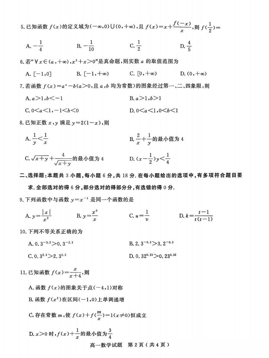 山东省聊城市2025-2026学年度第一学期期中高一数学试卷（含答案）第2页