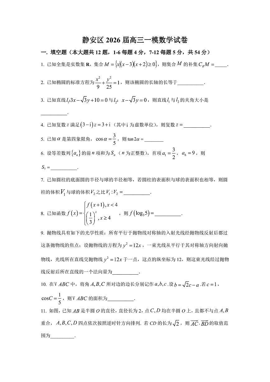 2026届上海市静安区高三上学期一模数学试卷及答案解析第1页