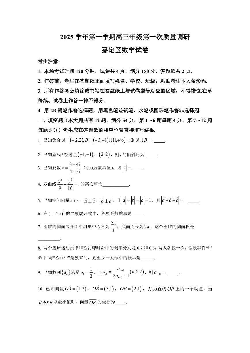 2026届上海市嘉定区高三上学期一模数学试卷及答案解析第1页