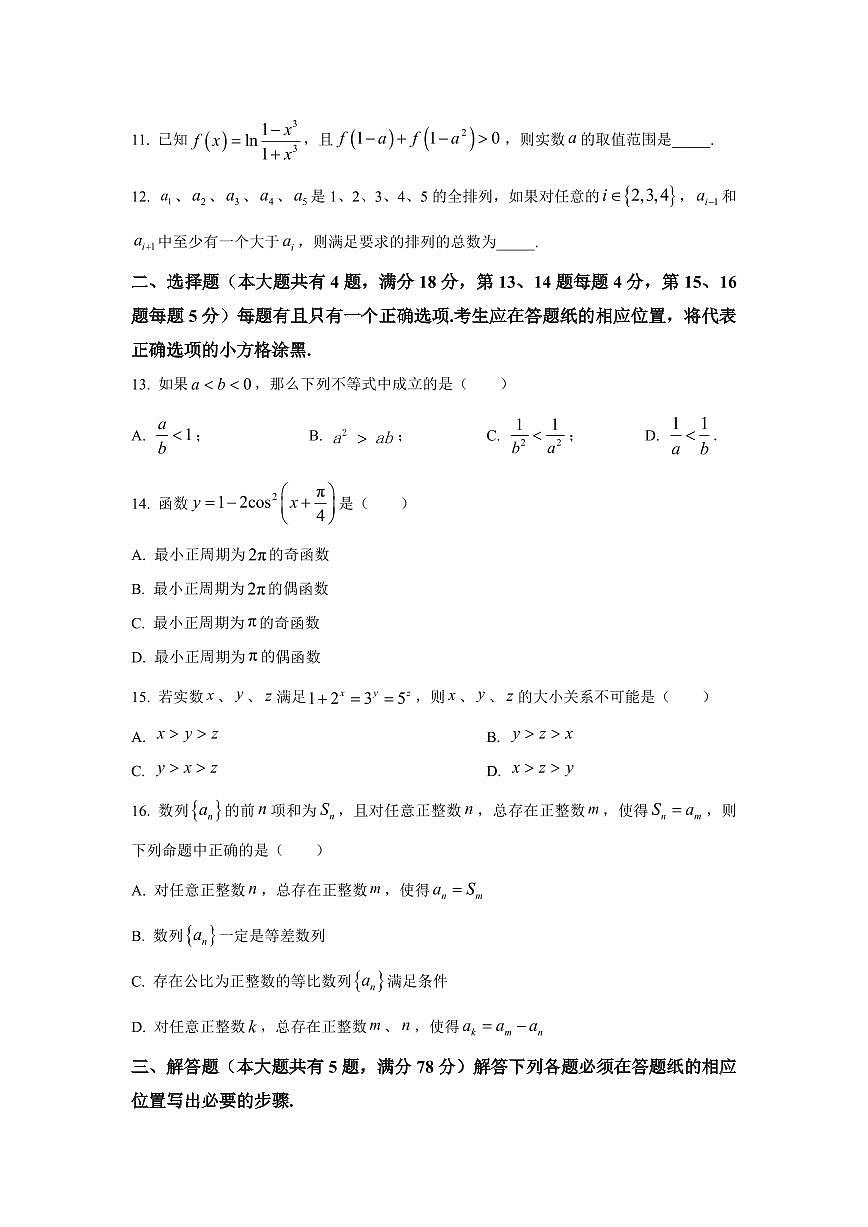 2026届上海市嘉定区高三上学期一模数学试卷及答案解析第2页