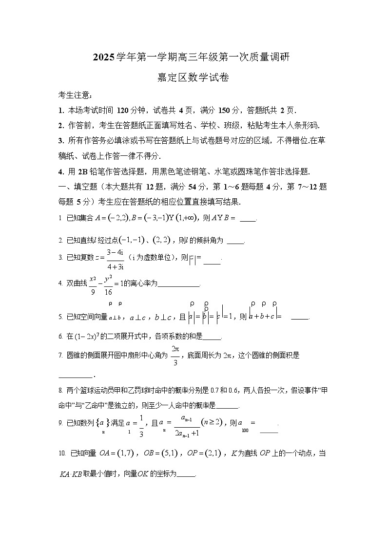 2026届上海市嘉定区高三上学期一模数学试卷及答案解析第1页