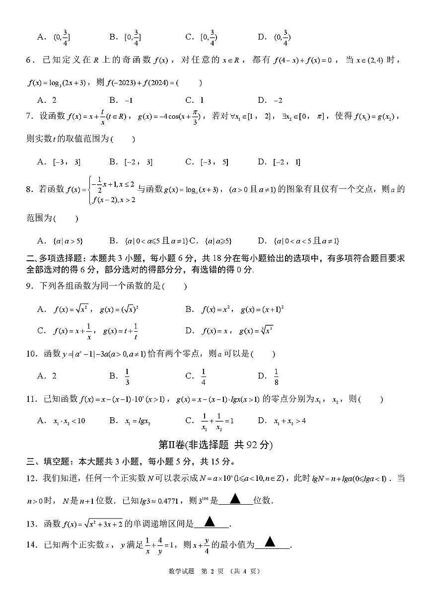 安徽黄山市2025-2026学年高一上学期期中联考数学试题（含答案）第2页