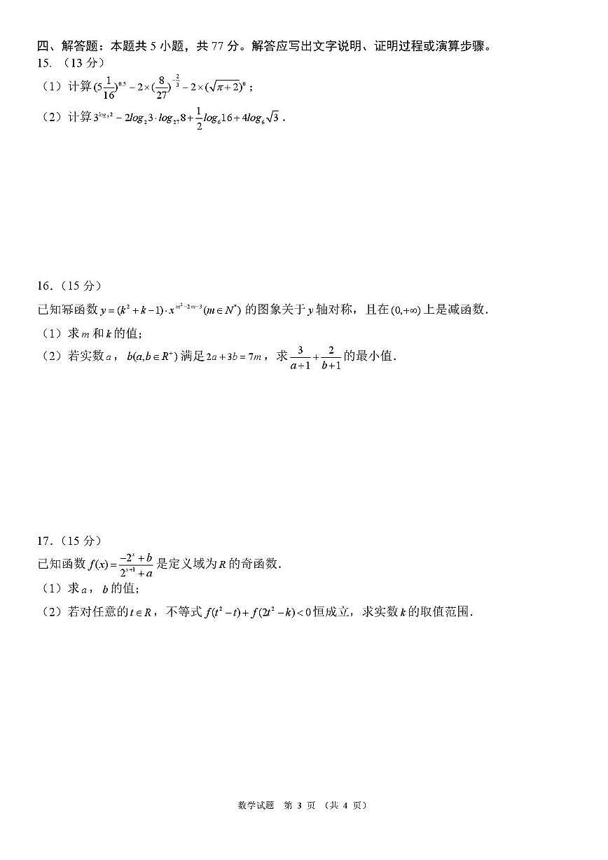 安徽黄山市2025-2026学年高一上学期期中联考数学试题（含答案）第3页