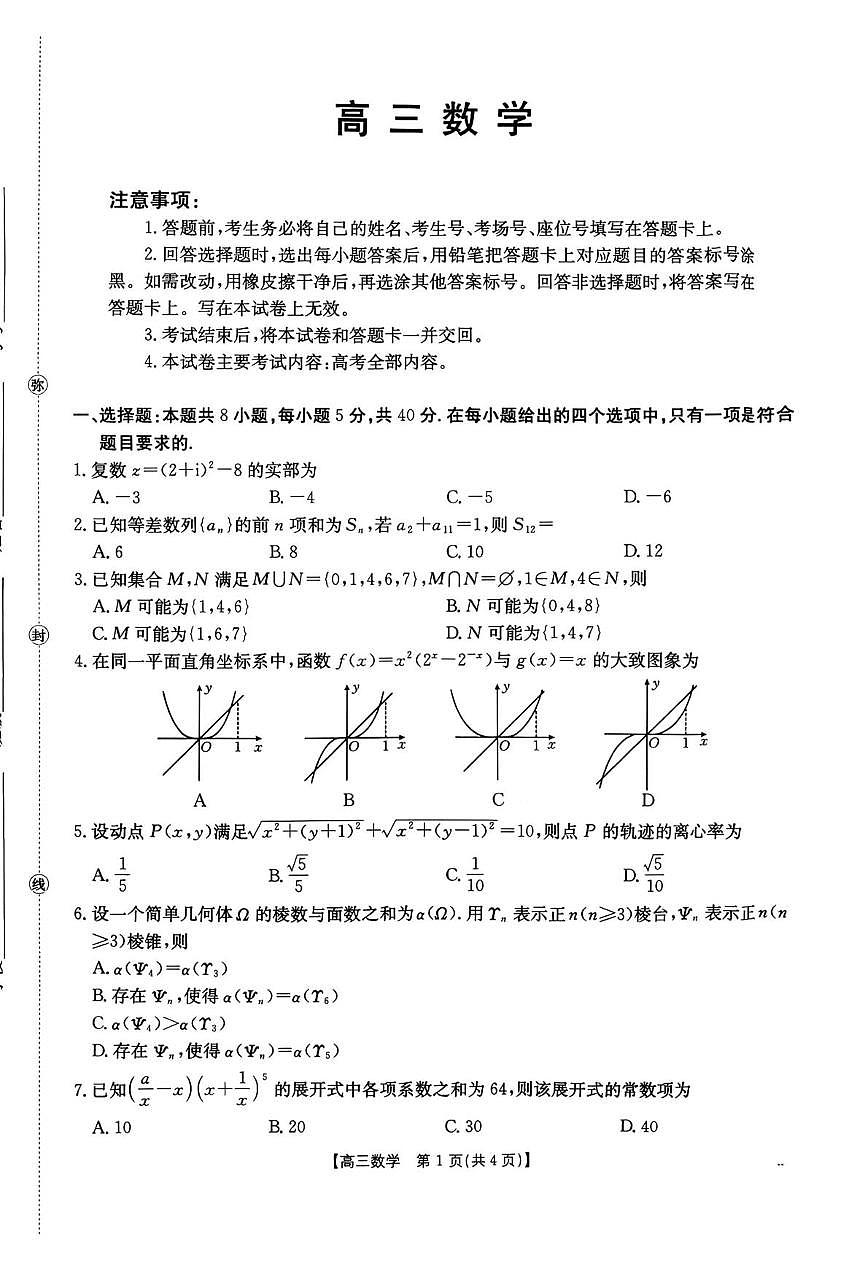 河南信阳市部分学校2026届高三上学期11月联考数学试卷（含答案）第1页