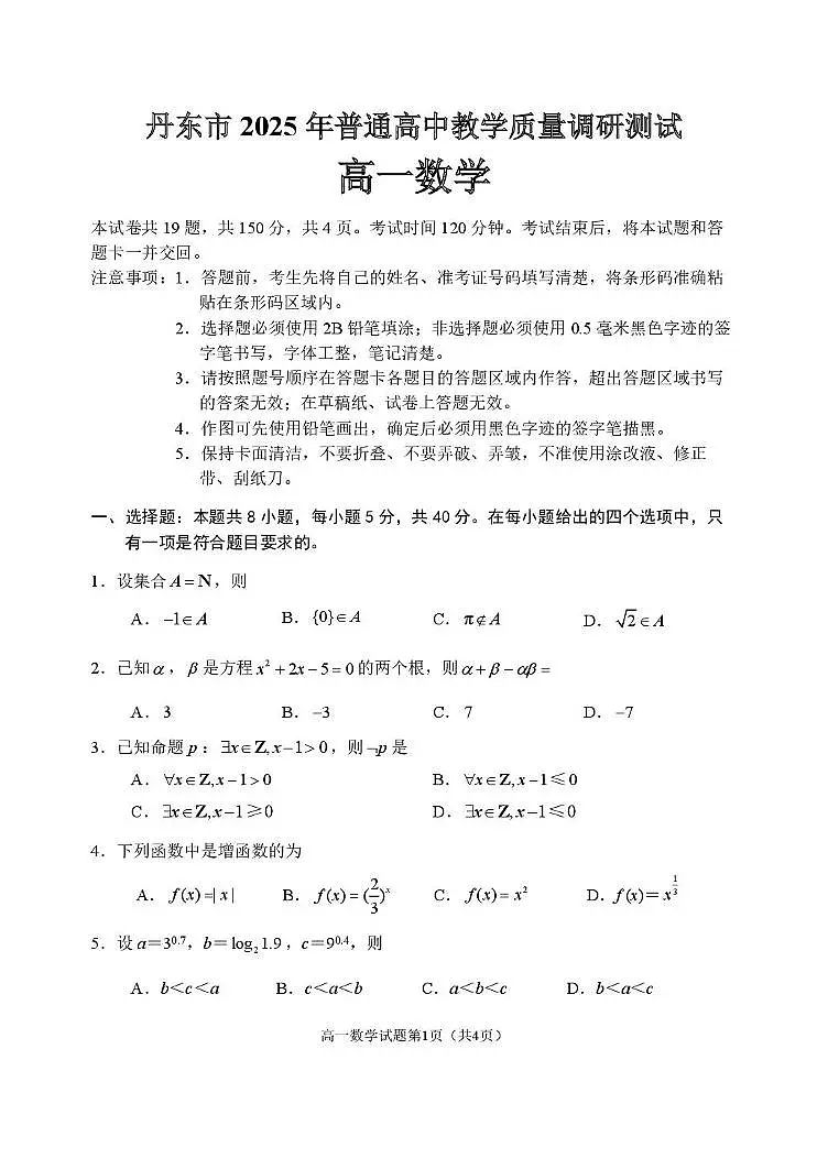 辽宁丹东2025-2026学年高一上学期调研测试数学试卷（含答案）第1页