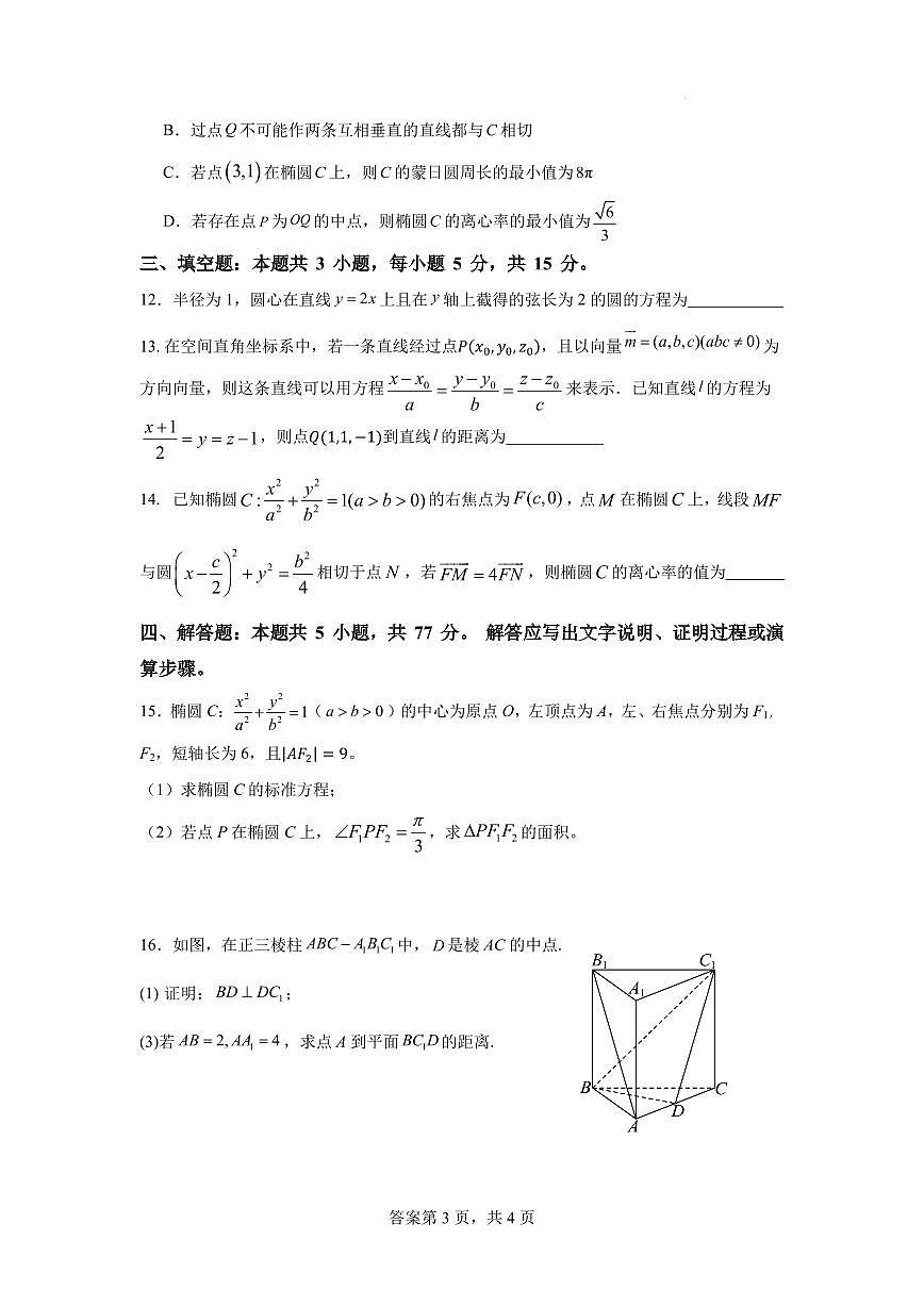 深圳市高级中学2025-2026学年高二上学期期中考试数学试题（含答案）第3页