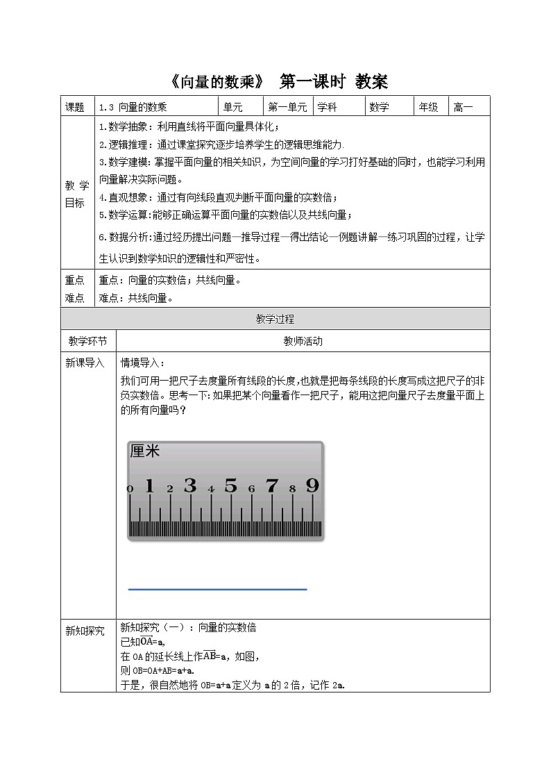 1.3. 向量的数乘 第一课时 教案——2025-2026学年高中必修 第二册《数学》湘教版(新)第1页