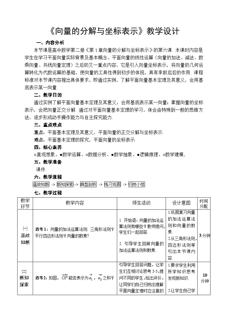 1.4.  向量的分解与坐标表示  教学设计——2025-2026学年高中必修 第二册《数学》湘教版(新)第1页