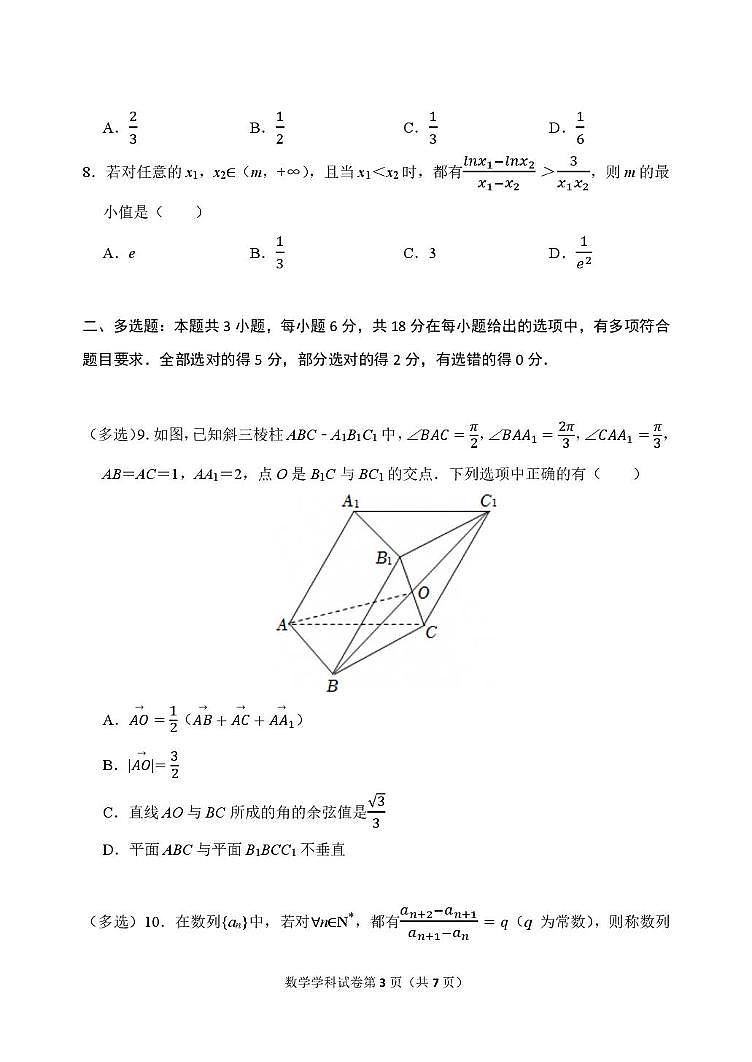 东北育才学校2026届高三上学期第三次模拟考试数学试卷（含答案）第3页