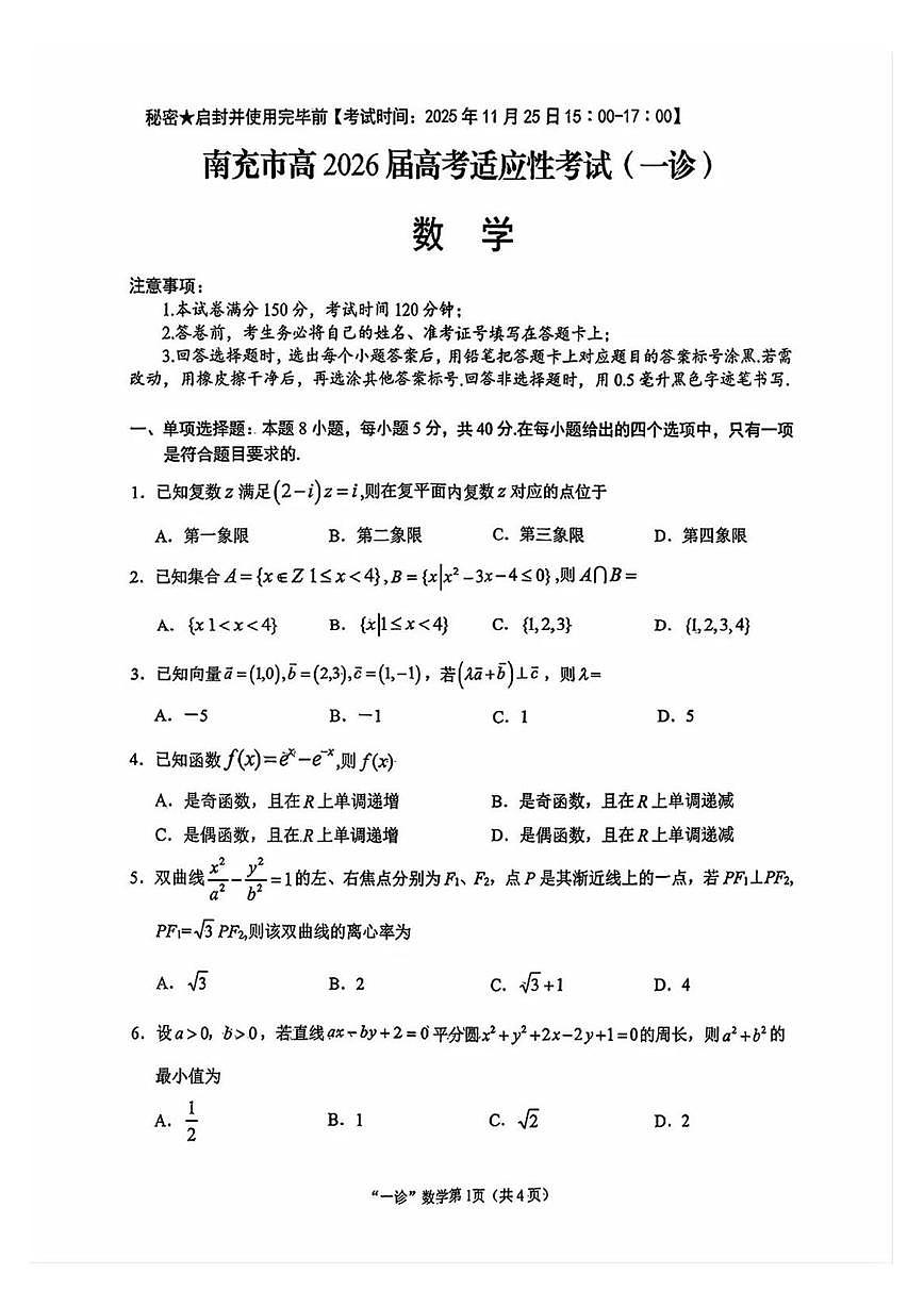 2026届南充高三一诊数学试题（含答案）第1页