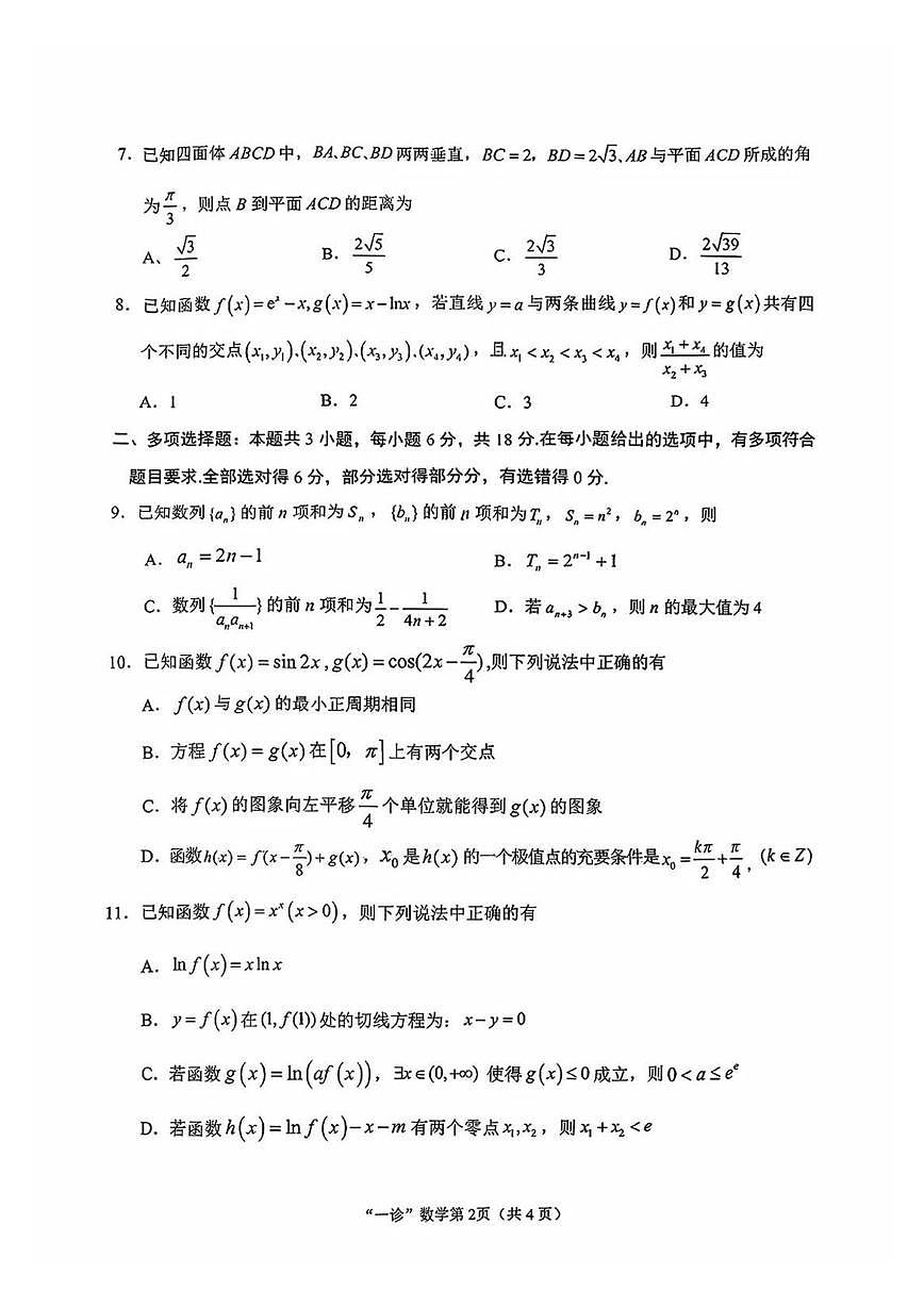 2026届南充高三一诊数学试题（含答案）第2页