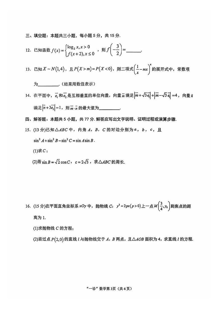2026届南充高三一诊数学试题（含答案）第3页