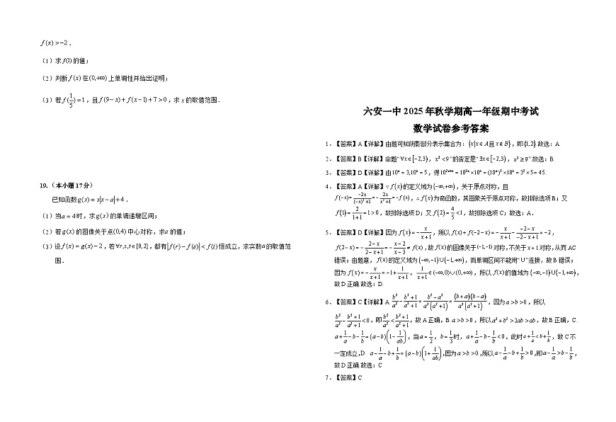 安徽省六安市第一中学2025-2026学年高一上学期11月期中数学试题 Word版含解析第3页