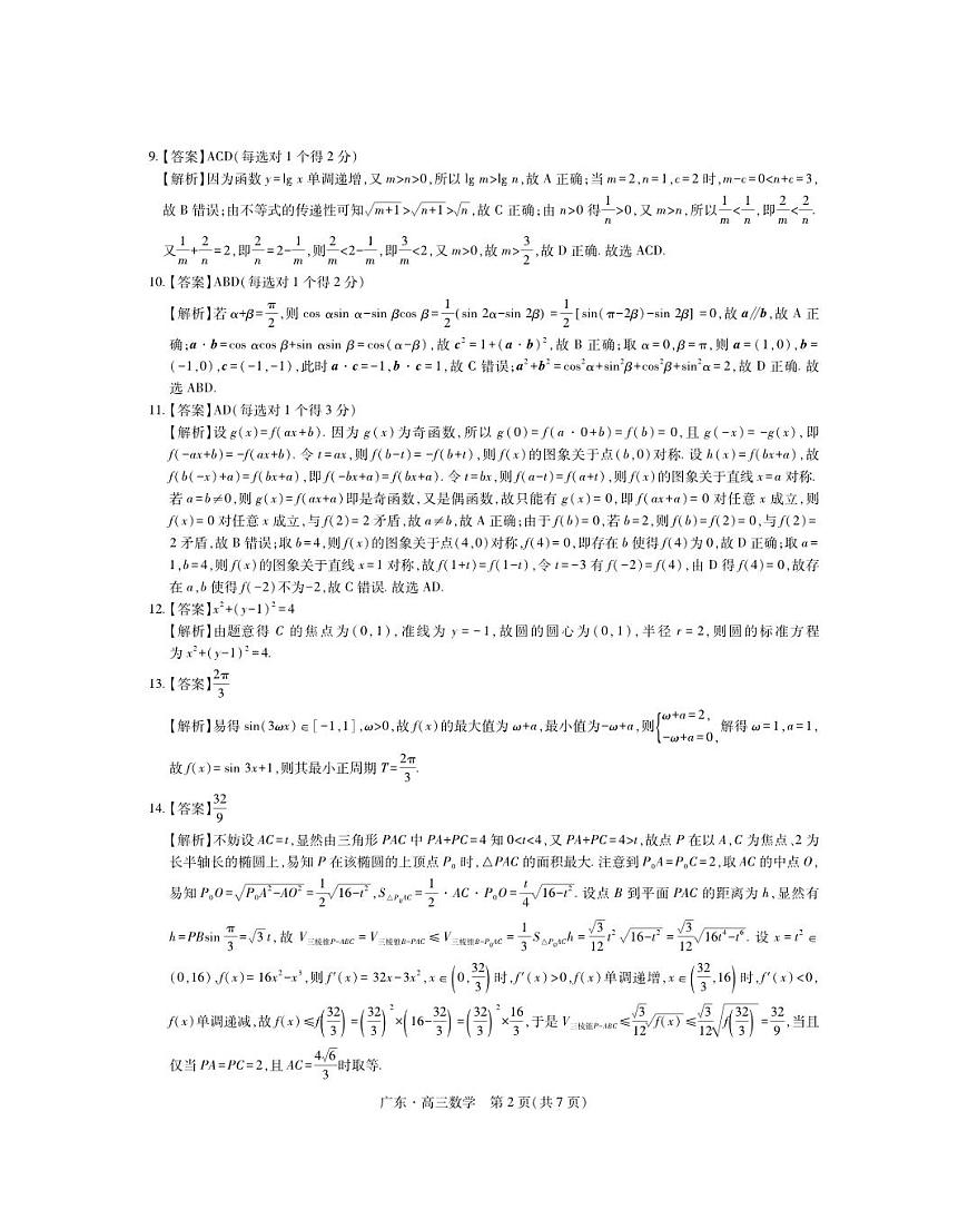 数学答案-广东省2025-2026学年领航高中联盟高三毕业班模拟考试第2页