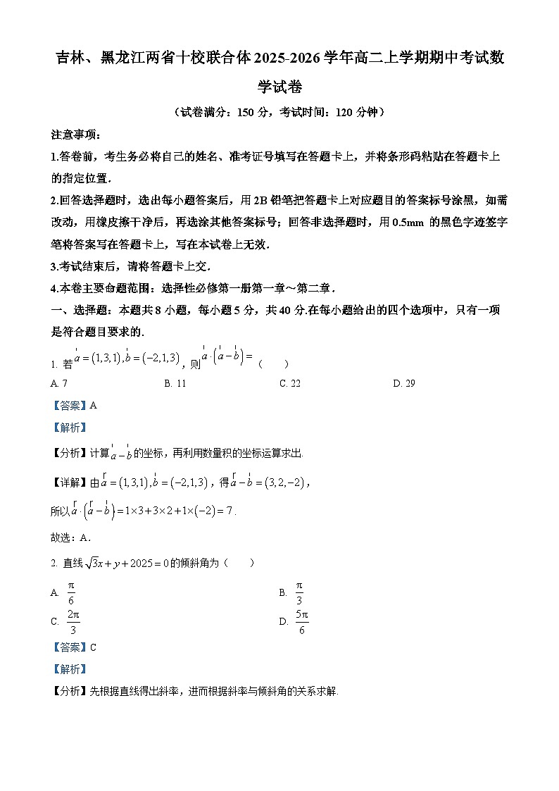 吉林、黑龙江两省十校联合体2025-2026学年高二上学期期中考试数学试卷  Word版含解析第1页