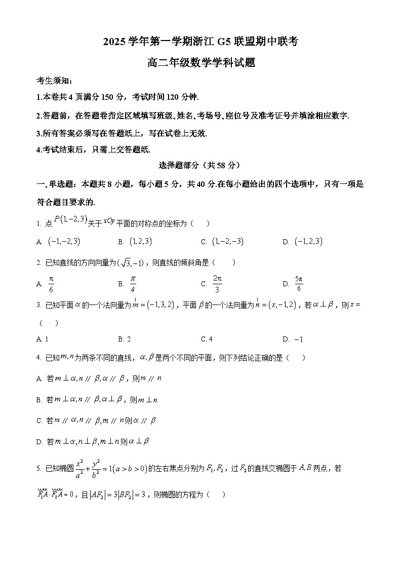 浙江省G5联盟2025-2026学年高二上学期11月期中联考数学试题  Word版无答案第1页