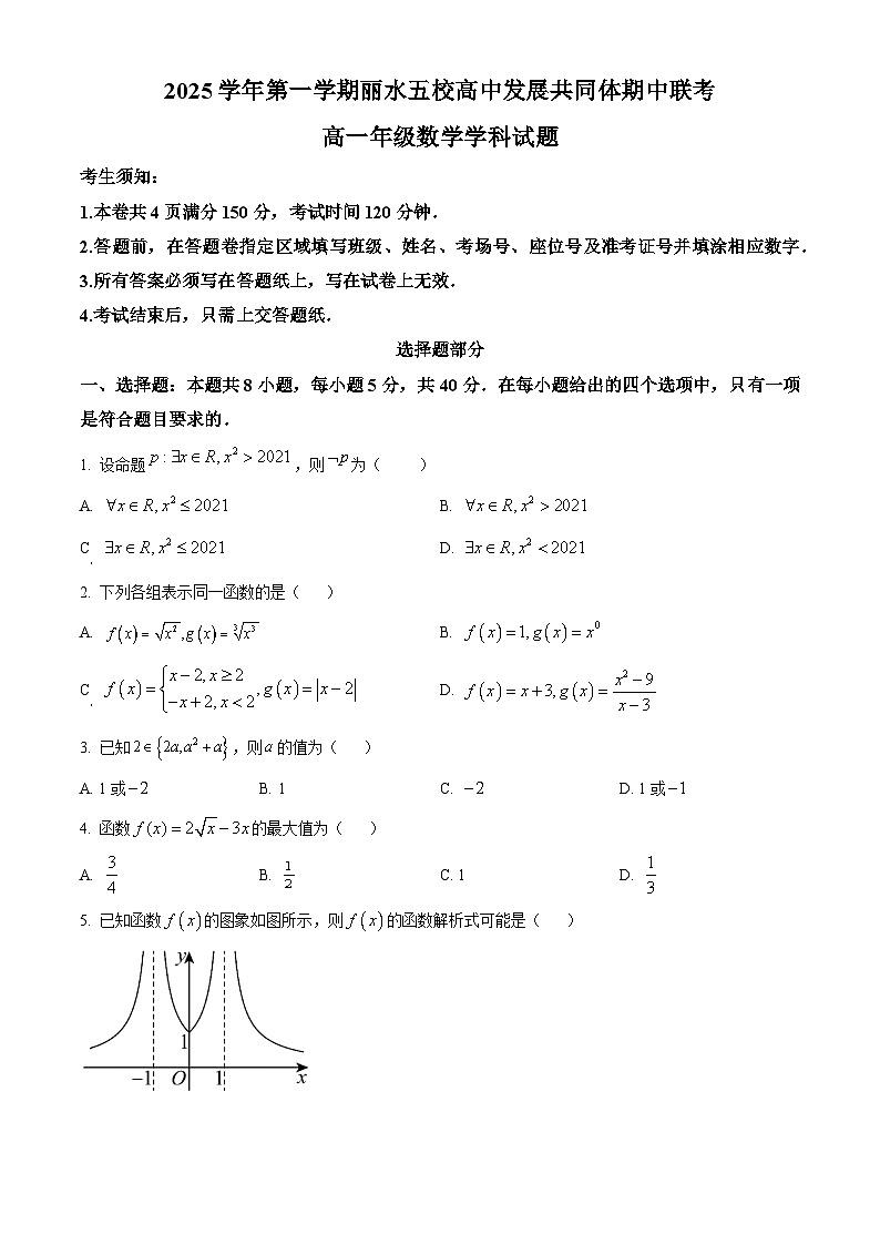 浙江省丽水发展共同体2025-2026学年高一上学期11月期中联考数学试题  Word版无答案第1页