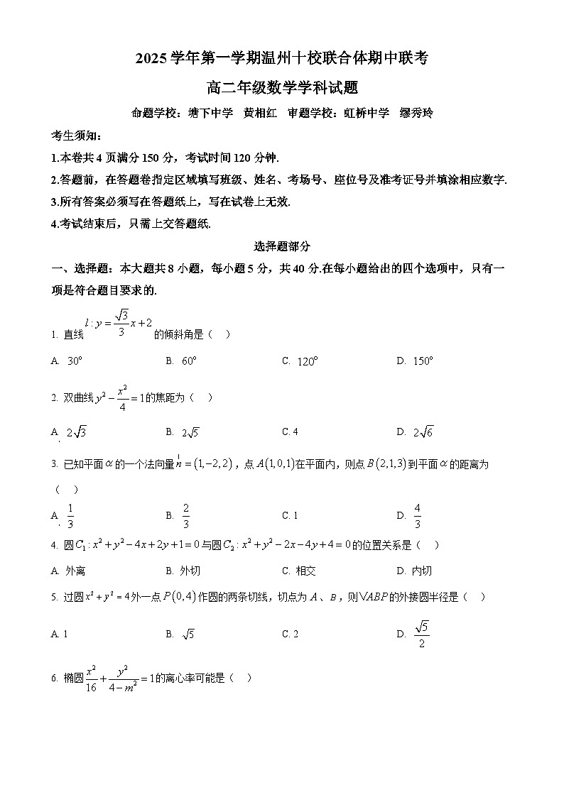 浙江省温州十校联合体2025-2026学年高二上学期11月期中联考数学试题  Word版无答案第1页