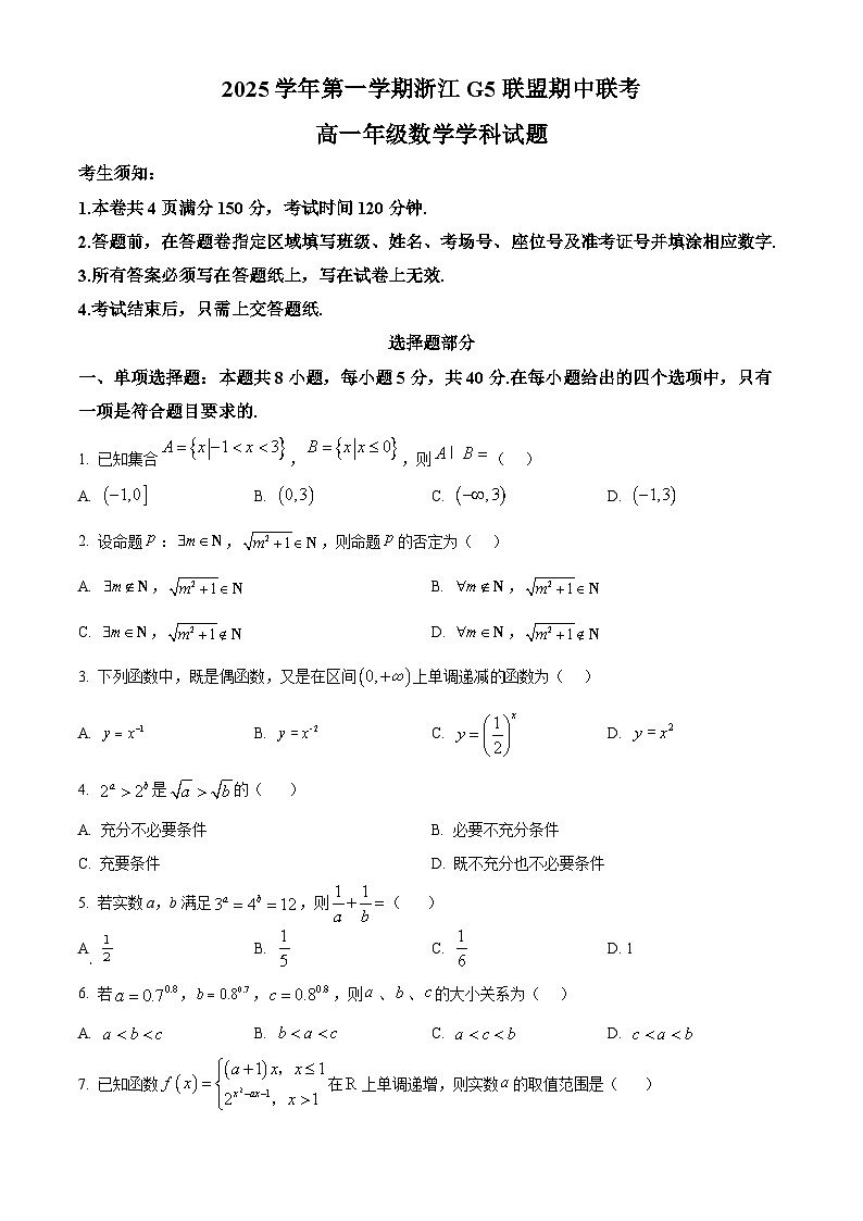 浙江省G5联盟2025-2026学年高一上学期11月期中联考数学试题  Word版无答案第1页
