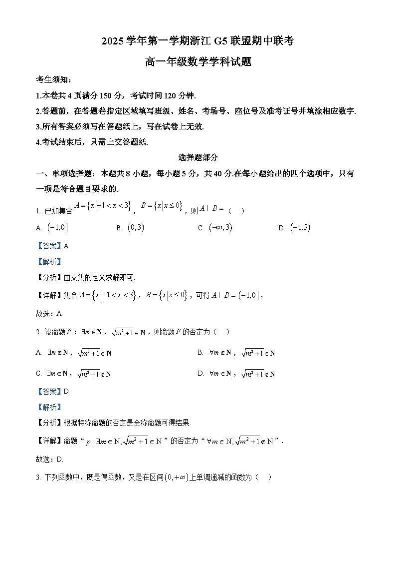浙江省G5联盟2025-2026学年高一上学期11月期中联考数学试题  Word版含解析第1页