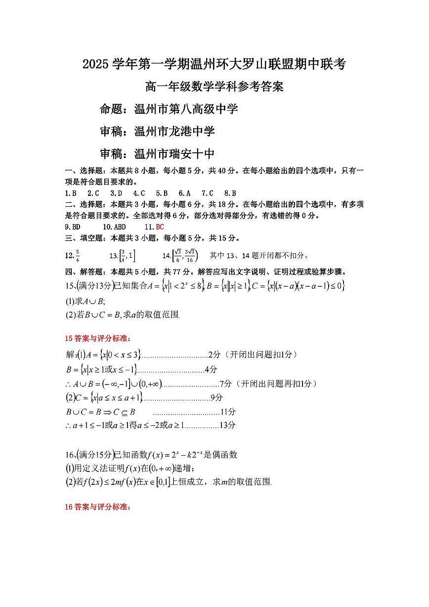 扫描件_高一年级数学学科参考答案第1页