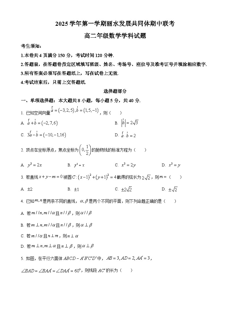 浙江省丽水市发展共同体2025-2026学年高二上学期11月期中联考数学试题  Word版无答案第1页
