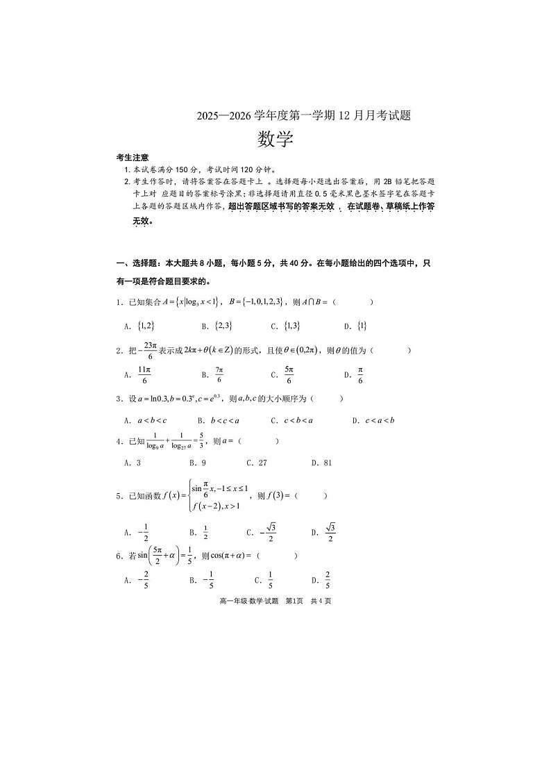 黑龙江省牡丹江市部分学校2025年下学期高一12月月考数学试题第1页