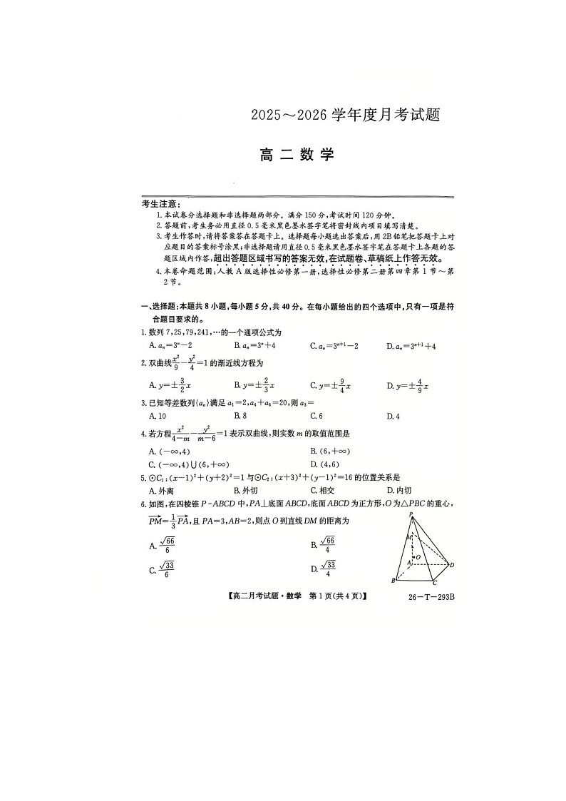 吉林省四平市部分学校2025年下学期高二12月月考数学试题第1页