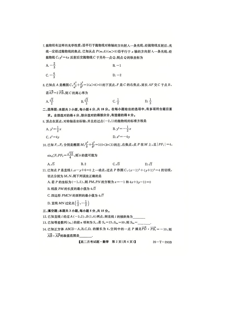吉林省四平市部分学校2025年下学期高二12月月考数学试题第2页
