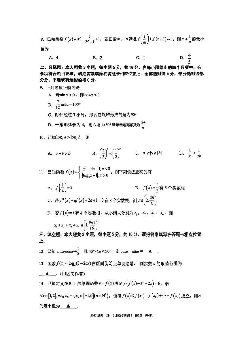 江苏省南京市第十三中学2025-2026学年高一上学期数学周测5第2页