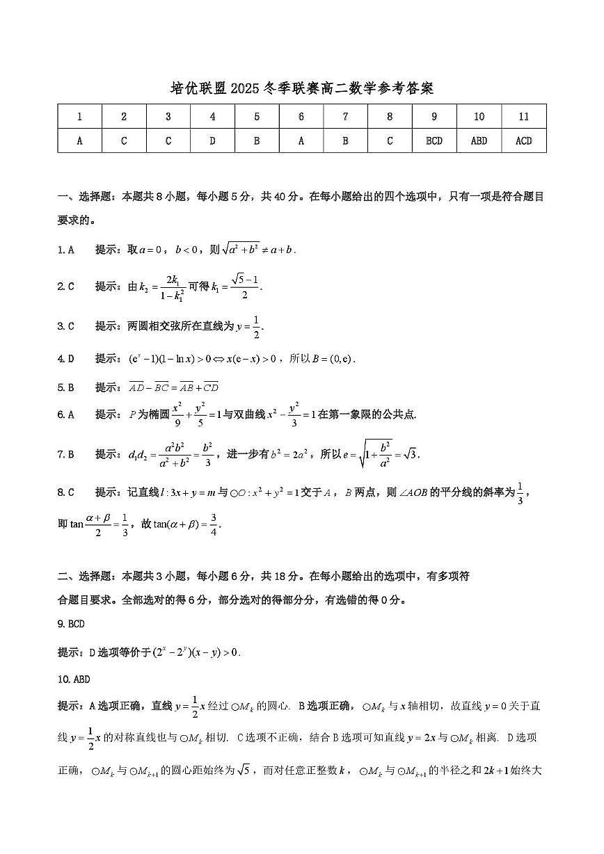 安徽省示范高中培优联盟2025年高二上学期12月冬季联赛数学答案第1页