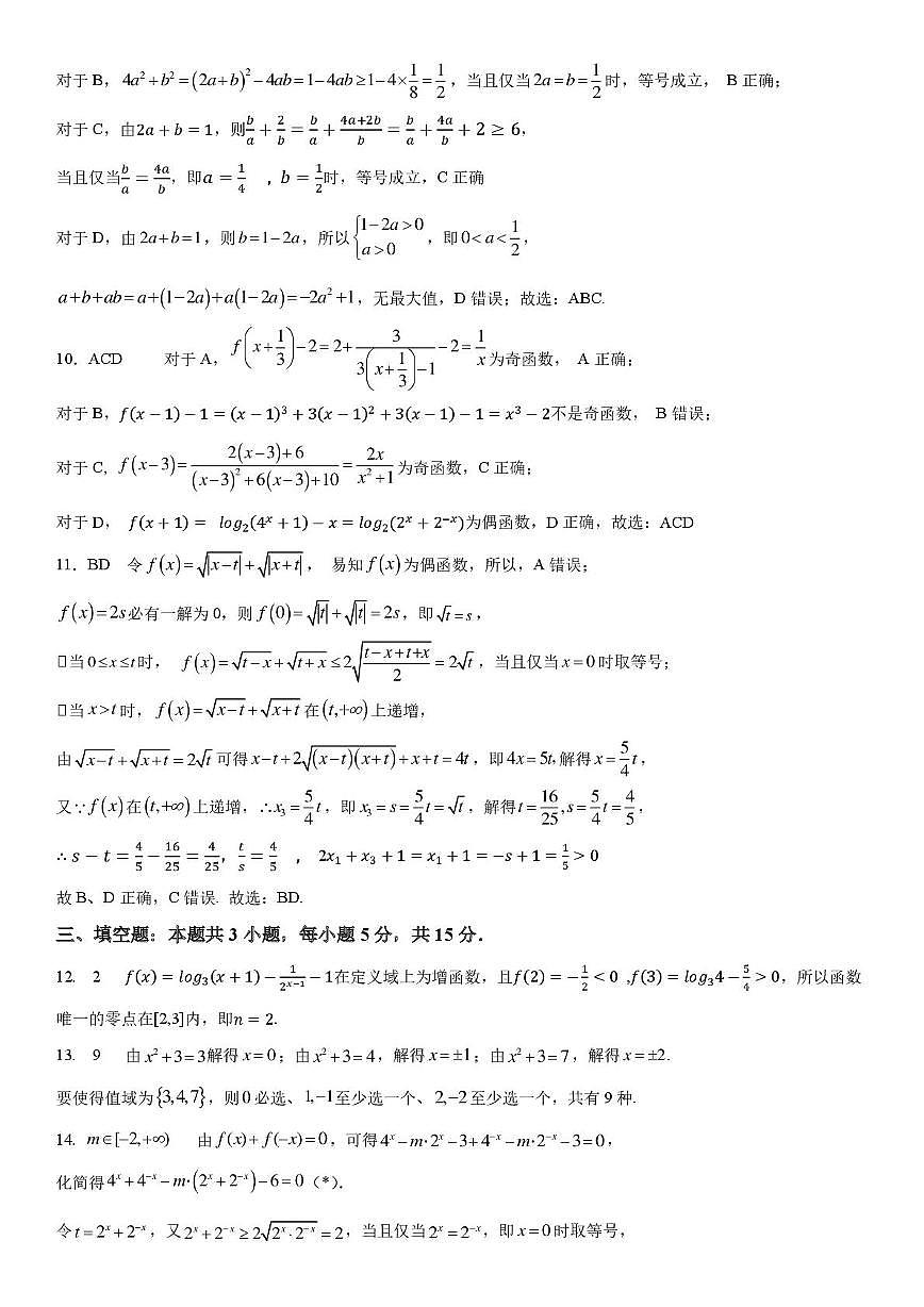 安徽省示范高中培优联盟2025年高一上学期12月冬季联赛数学答案第2页